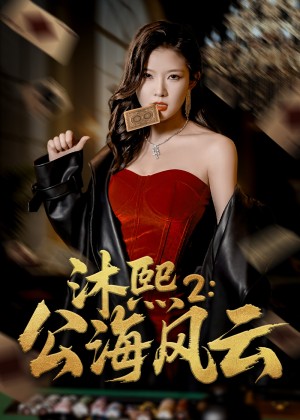 沐熙2公海风云（45集）