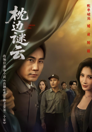 枕边谜云（86集）