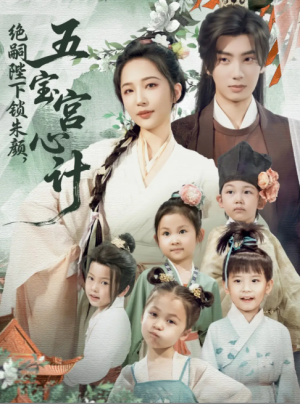 绝嗣陛下锁朱颜，五宝宫心计（绝嗣陛下锁朱颜五宝宫心计）（60集）