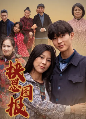 挟恩图报（27集）