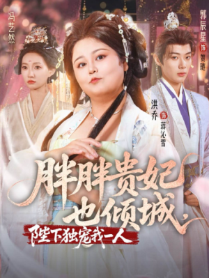 胖胖贵妃也倾城陛下独宠我一人（71集）