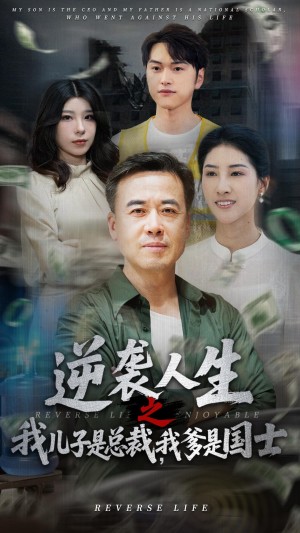 逆袭人生之我儿子是总裁我爹是国士（64集）