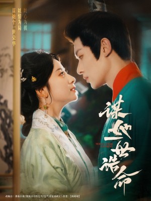 谋她一世诰命（80集）