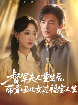 督军夫人重生后，带聋哑儿女过福宝人生&督军夫人重生后带聋哑儿女过福宝人生（59集）
