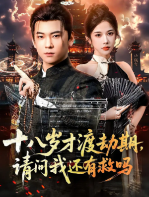 十八岁才渡劫期请问我还有救吗（55集）