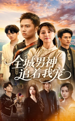 全城男神追着我宠（62集）