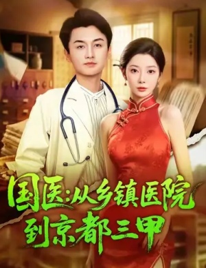 国医从乡镇医院到京都三甲（84集）