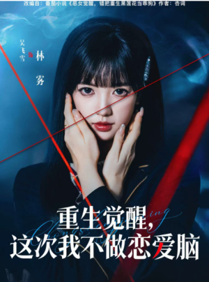 重生觉醒这次我不做恋爱脑（63集）