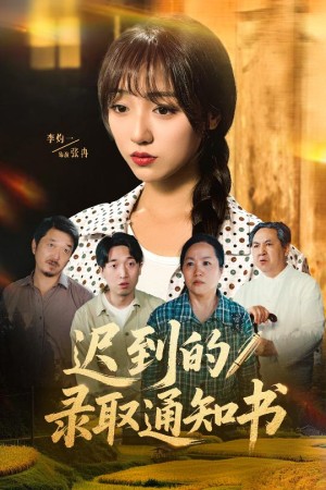 迟到的录取通知书（50集）