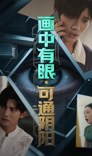 画中有眼可通阴阳（64集）