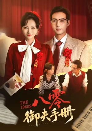 八零御夫手册（64集）