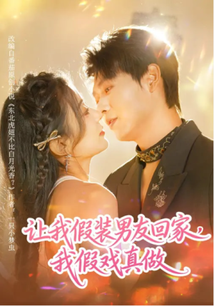 让我假装男友回家我假戏真做（80集）