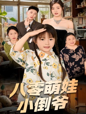 陈小姐的时空订单（八零萌娃小倒爷）（67集）