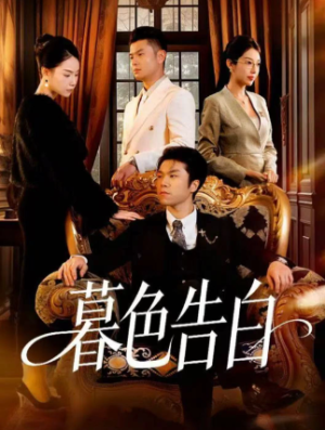 暮色告白（80集）