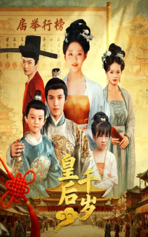皇后千岁（50集）