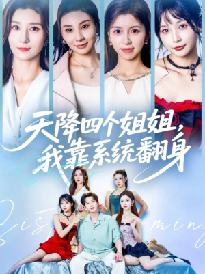天降四个姐姐，我靠系统翻身&天降四个姐姐我靠系统翻身 (74集) 