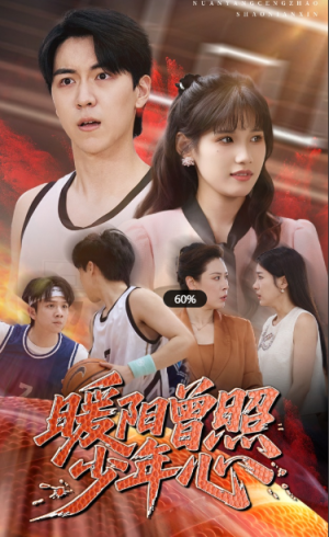 暖阳曾照少年心（50集）