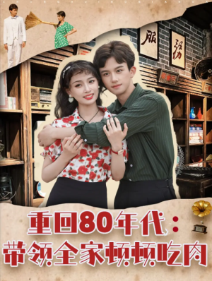 重回80年代带领全家顿顿吃肉（84集）
