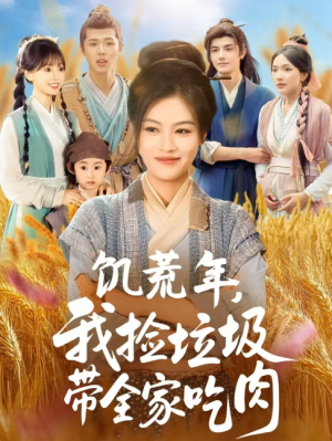 饥荒年我捡垃圾带全家吃肉（72集）