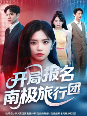 开局报名南极旅行团（60集）