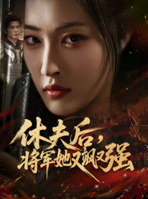 休夫后将军她又飒又强（61集）