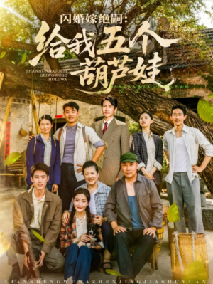 闪婚嫁绝嗣给我五个葫芦娃（81集）