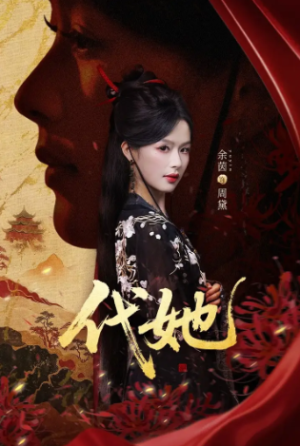 代她（61集）