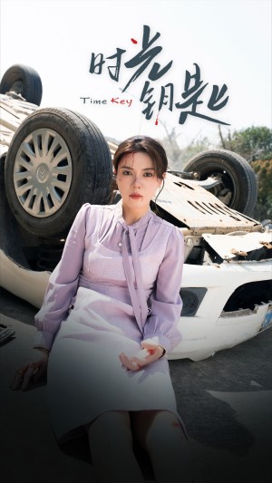 时光钥匙（38集）