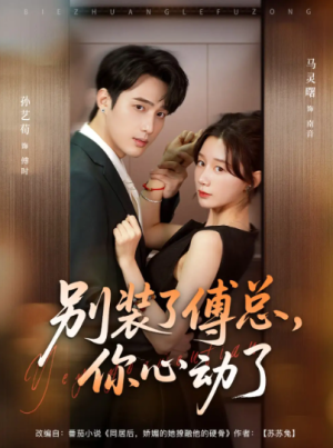 别装了傅总你心动了＆别装了傅总，你心动了（80集）