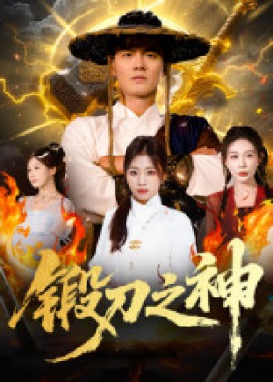 锻刀之神（57集）