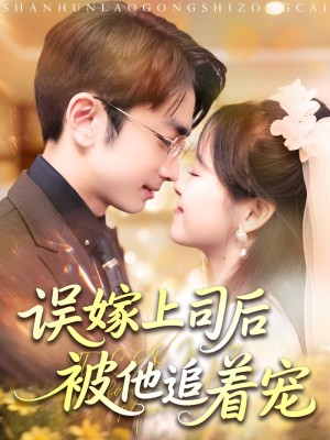 误嫁上司后被他追着宠（62集）