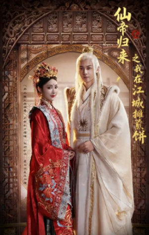 仙帝归来之我在江城摊煎饼（71集）