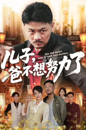 儿子爸不想努力了（天生我儿必有用）儿子，爸不想努力了（60集）