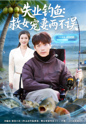 失业钓鱼救女宠妻两不误（80集）