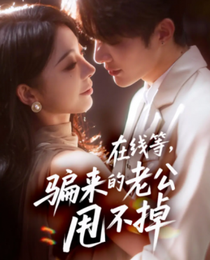 在线等骗来的老公甩不掉（61集）