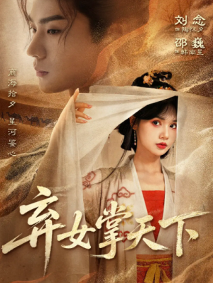 弃女掌天下（67集）