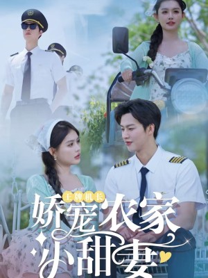 王牌机长娇宠农家小甜妻（150集）