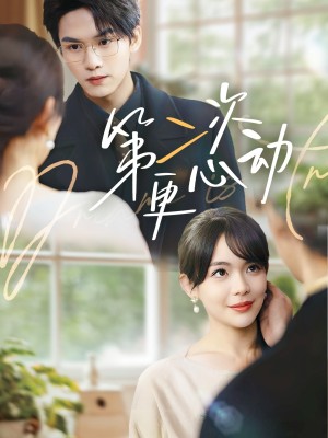 第二次更心动（71集）
