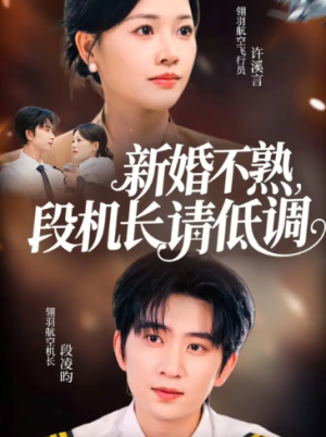新婚不熟，段机长请低调（54集）