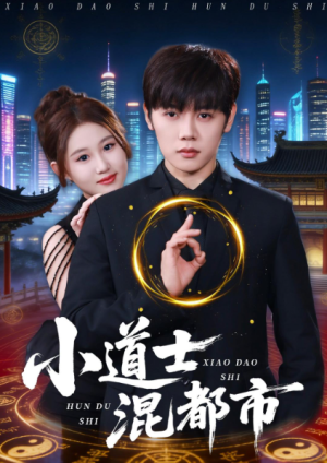 小道士混都市（83集）