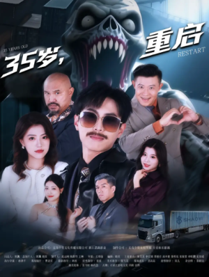 35岁，重启&35岁重启（68集）