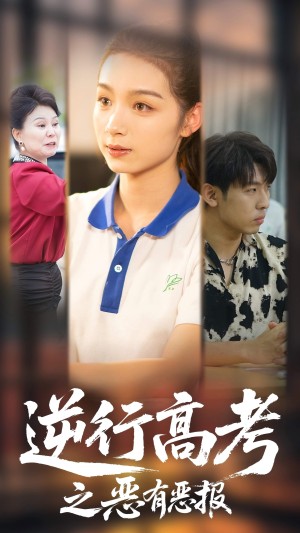 逆行高考之恶有恶报（80集）