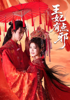 王妃有点邪（66集）