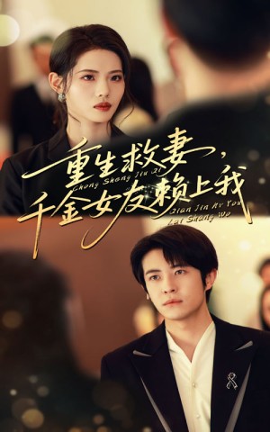 重生救妻，千金女友赖上我&重生救妻千金女友赖上我（63集）