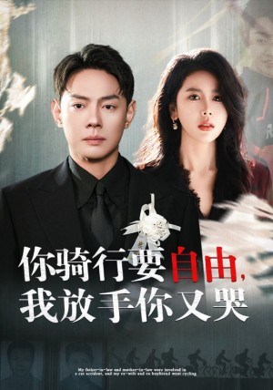 你骑行要自由我放手你又哭（44集）