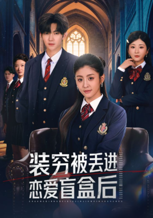 装穷被丢进恋爱盲盒后（71集）