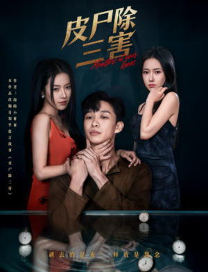 皮尸除三害（57集）