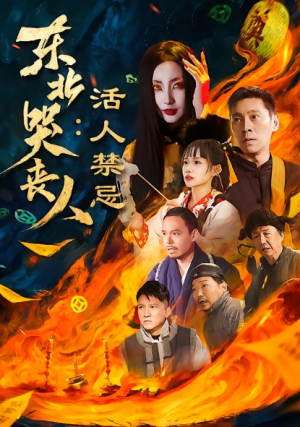 东北哭丧人活人禁忌（80集）