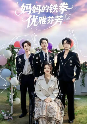 妈妈的铁拳优雅芬芳（63集）