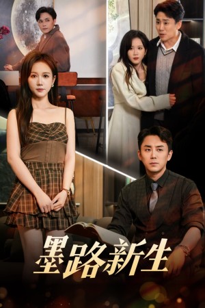 墨路新生（70集）